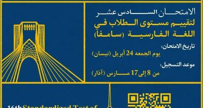 16th Standardized Test of Persian Language Skills